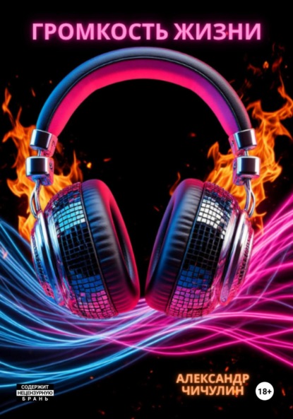 Владимирович Александр Чичулин: Громкость жизни