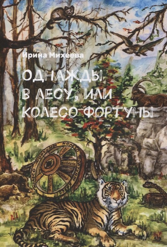 Ирина Михеева: Однажды в лесу, или Колесо Фортуны