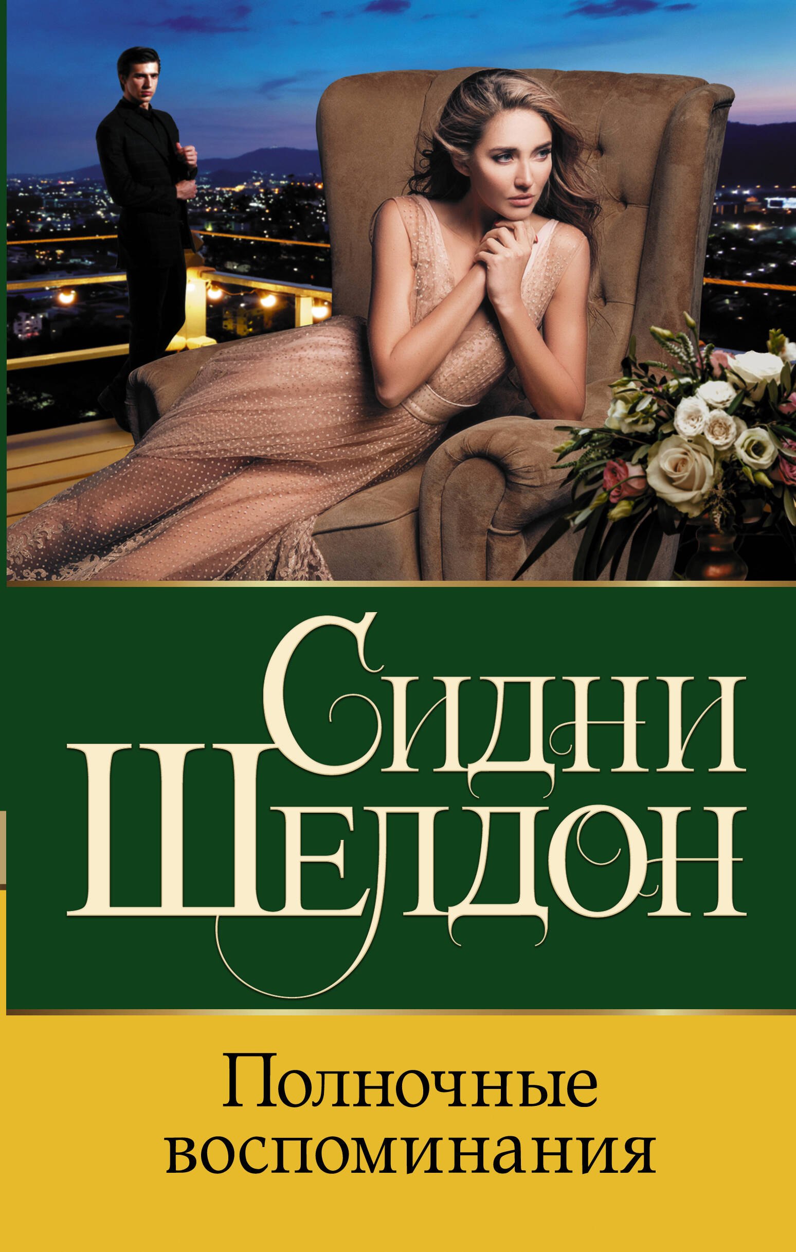 Шелдон Сидни: Полночные воспоминания