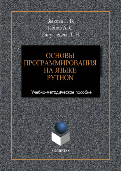 В. Г. Зыкова: Основы программирования на языке Python