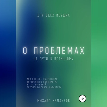 Константинович Михаил Калдузов: О проблемах на пути к истинному…