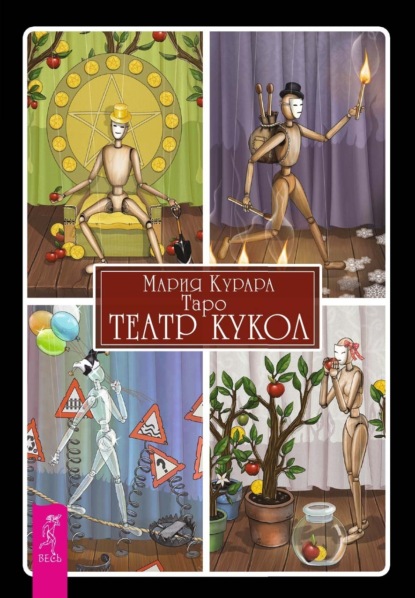 Курара Мария: Таро «Театр кукол»