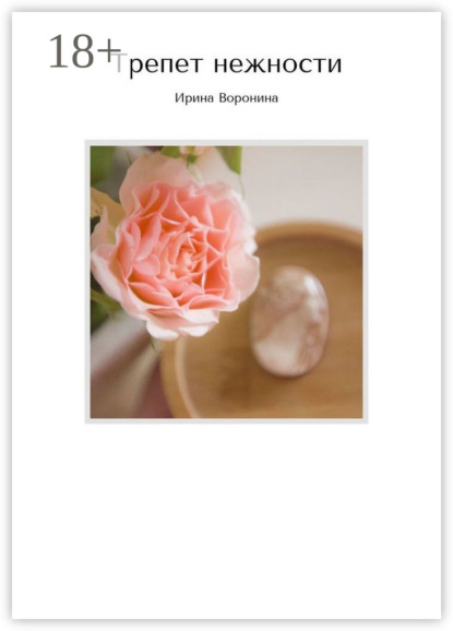 Воронина Ирина: Трепет нежности