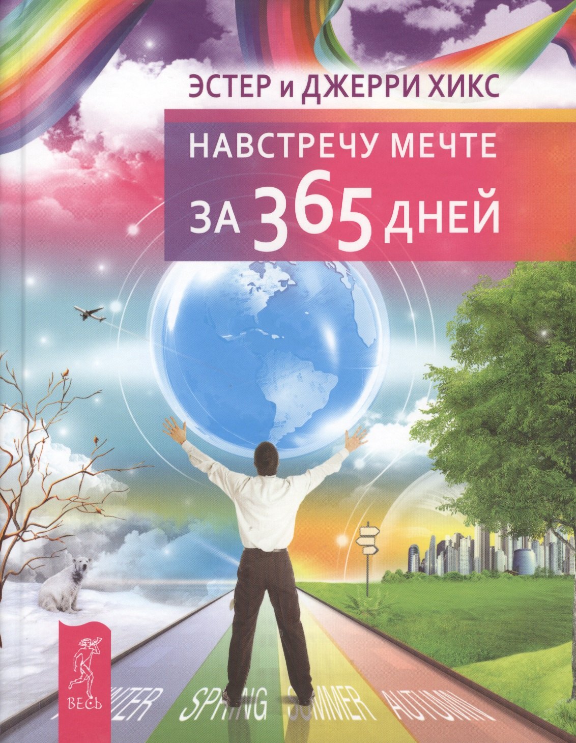 Хикс Джерри: Навстречу мечте за 365 дней.