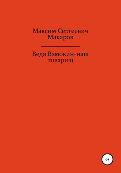 Сергеевич Максим Макаров: Ведя Взмокин – наш товарищ