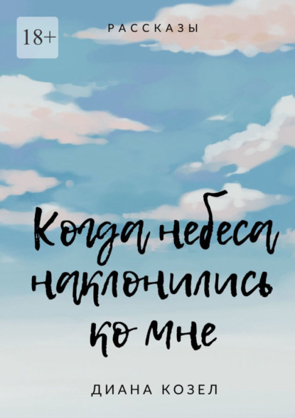 Козел Диана: Когда небеса наклонились ко мне