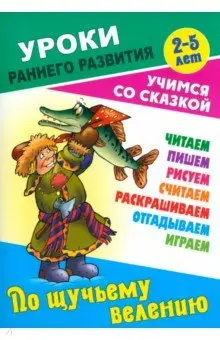 По щучьему велению