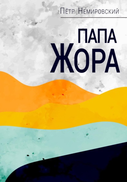 Немировский Петр: Папа Жора