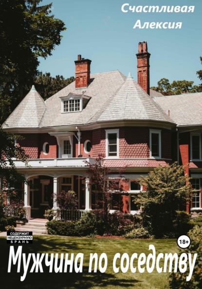Алексия Счастливая: Мужчина по соседству