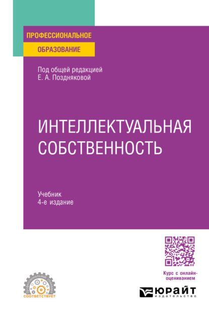 Александровна Елена Позднякова: Интеллектуальная собственность 4-е изд., пер. и доп. Учебник для СПО
