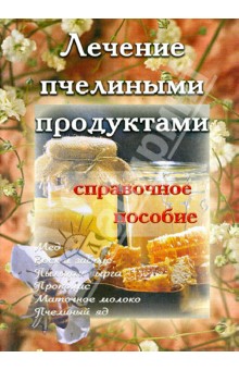 Лечение пчелиными продуктами