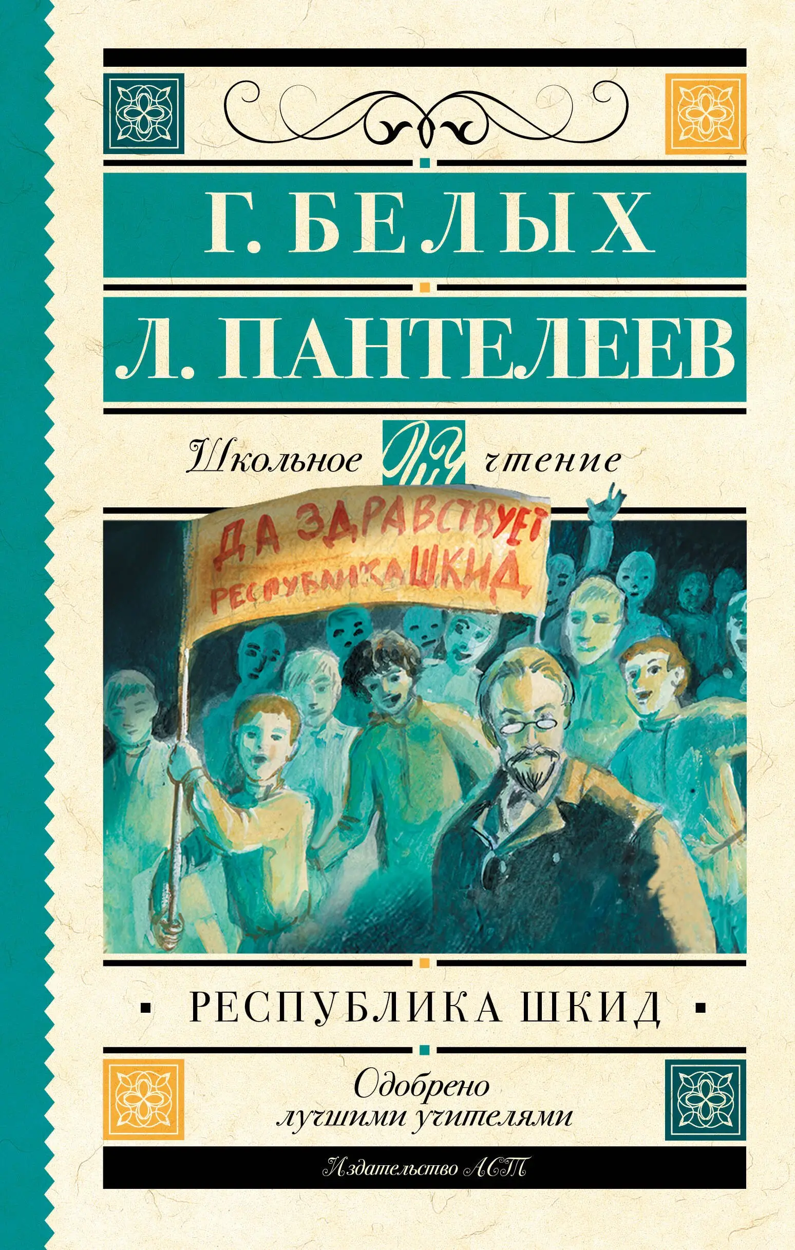 Белых Григорий Георгиевич: Республика ШКИД