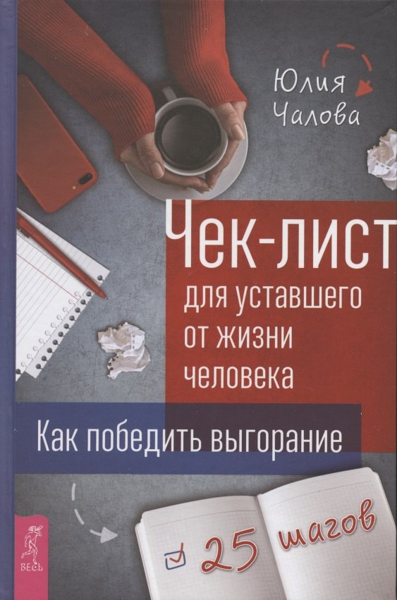 Чалова Юлия: Чек-лист для уставшего от жизни человека. Как победить выгорание. 25 шагов