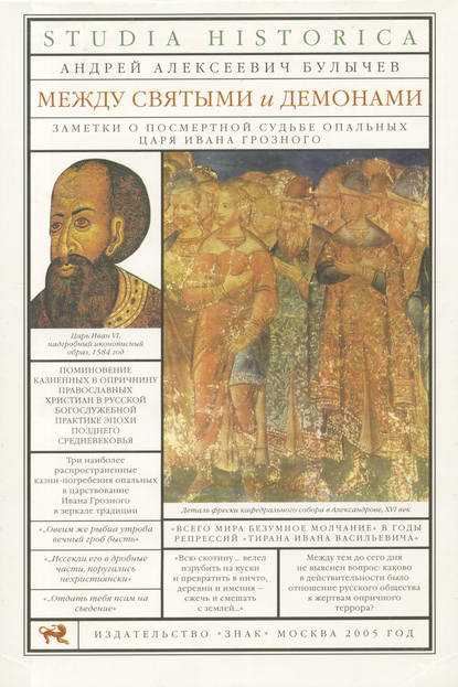 Алексеевич Андрей Булычев: Между святыми и демонами. Заметки о посмертной судьбе опальных царя Ивана Грозного