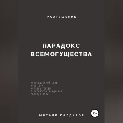 Константинович Михаил Калдузов: Парадокс всемогущества, непреодолимой силы, кучи, зла… Разрешение