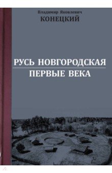 Конецкий Владимир Яковлевич: Русь Новгородская. Первые века