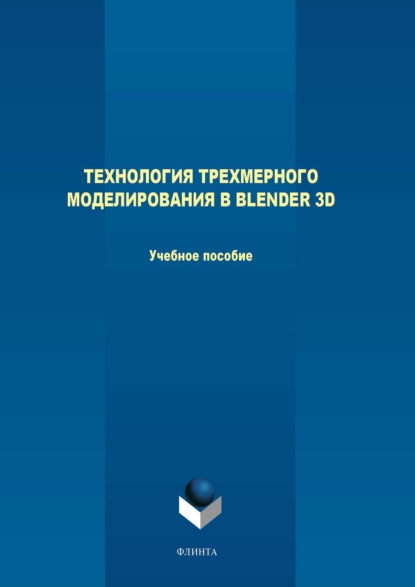 В. М. Терехов: Технология трехмерного моделирования в Blender 3D