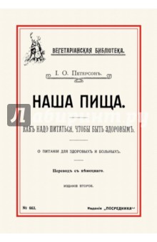 Петерсон И. О.: Наша пища. Как надо питаться, чтобы быть здоровым