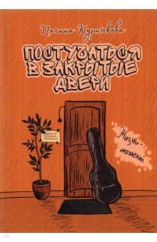 Курныкова Полина: Постучаться в закрытые двери