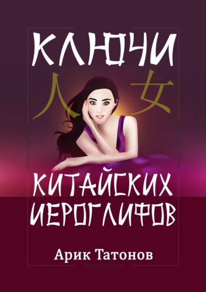 Татонов Арик: Ключи китайских иероглифов. Мнемотехника для быстрого запоминания
