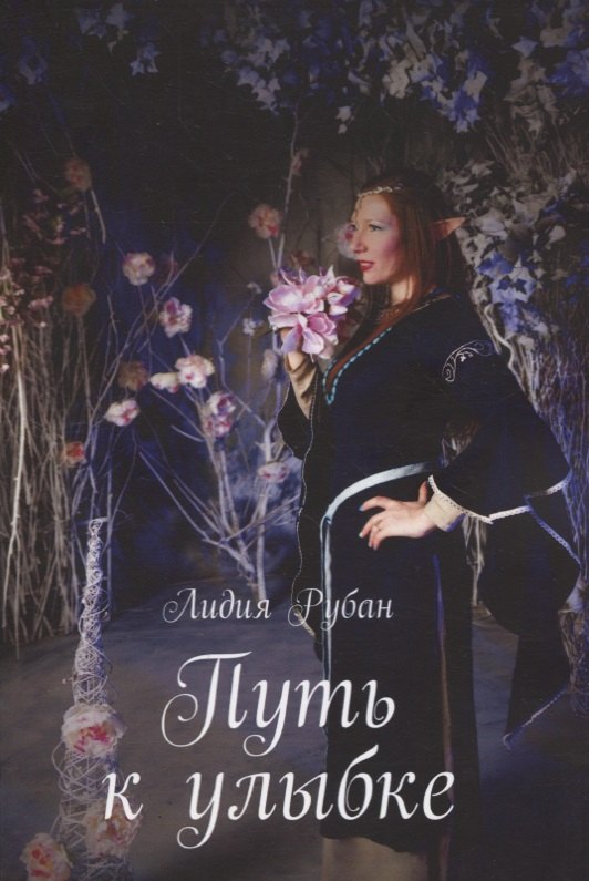 Лидия Рубан: Путь к улыбке