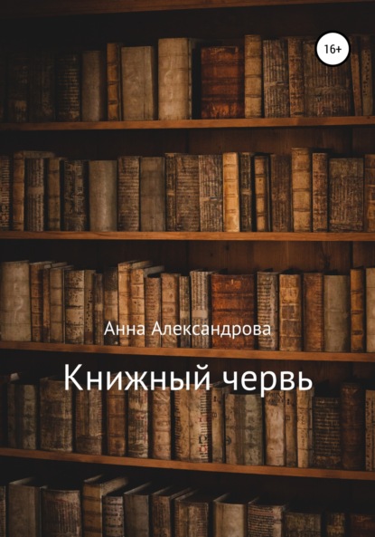 Александрова Анна: Книжный червь