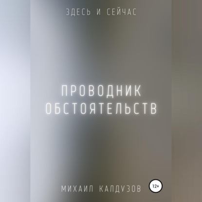 Константинович Михаил Калдузов: Проводник обстоятельств. Здесь и сейчас