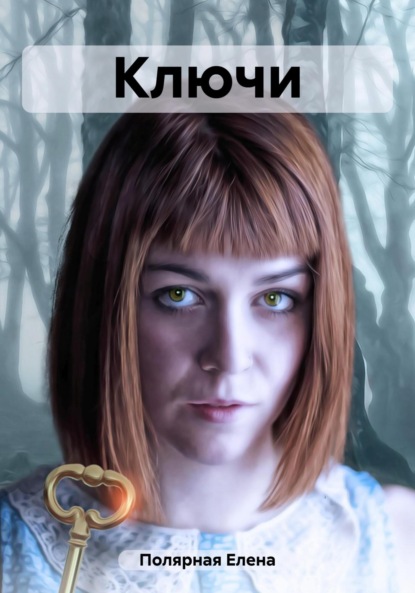 Андреевна Елена Полярная: Ключи