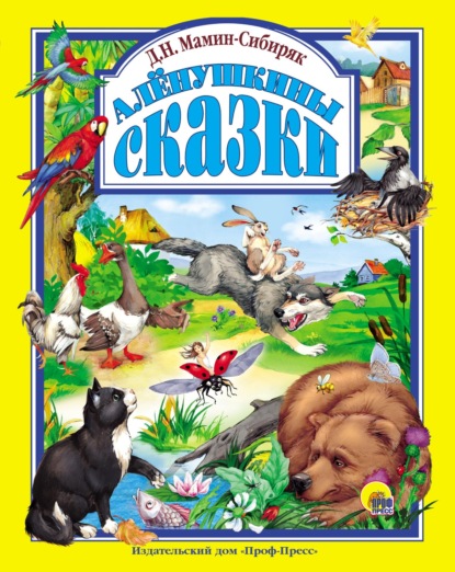 Мамин-Сибиряк Дмитрий: Алёнушкины сказы