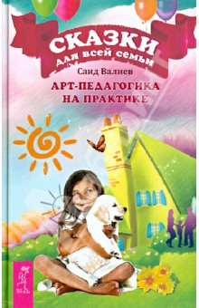 Валиев Саид: Сказки для всей семьи. Арт-педагогика на практике