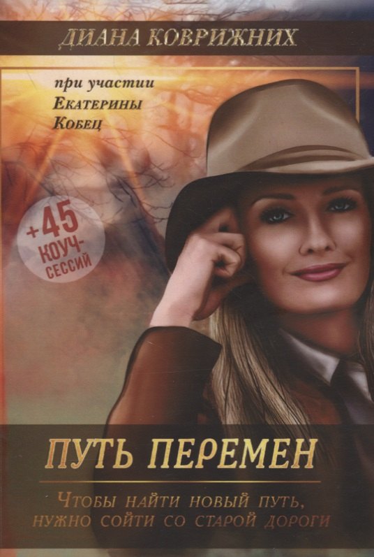 Диана Коврижних: Путь перемен