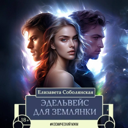 Соболянская Елизавета: Эдельвейс для землянки