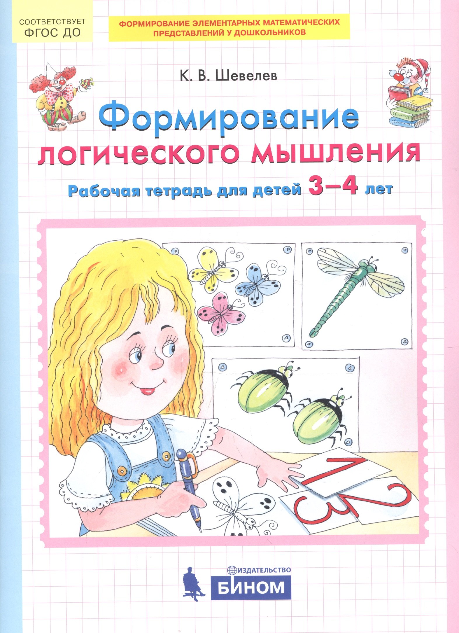 Валерьевич Шевелев Константин: Формирование логического мышления. Рабочая тетрадь для детей 3-4 лет