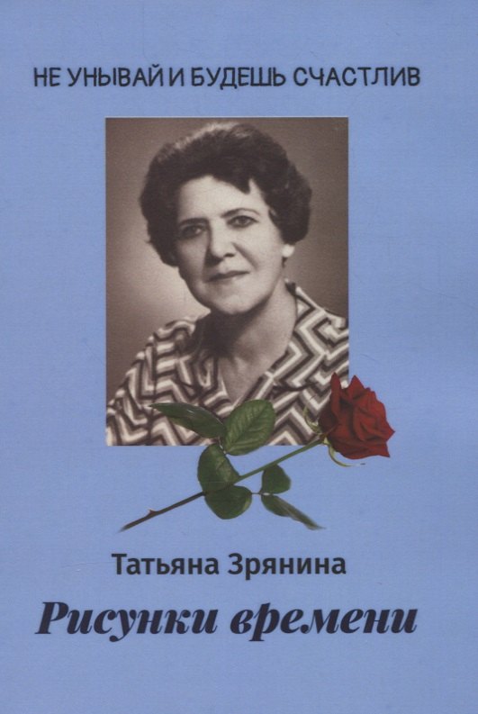 Сергеевна Зрянина Татьяна: Рисунки времени