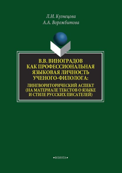 А. А. Ворожбитова: В. В. Виноградов как профессиональная языковая личность ученого-филолога: лингвориторический аспект (на материале текстов о языке и стиле русских писателей)