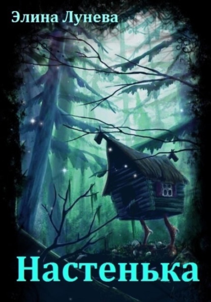 Лунева Элина: Настенька