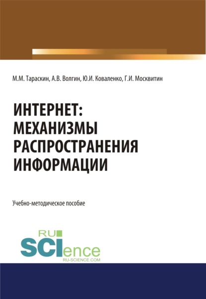Иванович Геннадий Москвитин: Интернет: механизмы распространения информации. (Аспирантура, Бакалавриат, Магистратура, Специалитет). Учебно-методическое пособие.