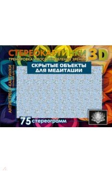 Скрытые объекты для медитации. 75 стереограмм. Тренировка и восстановление зрения