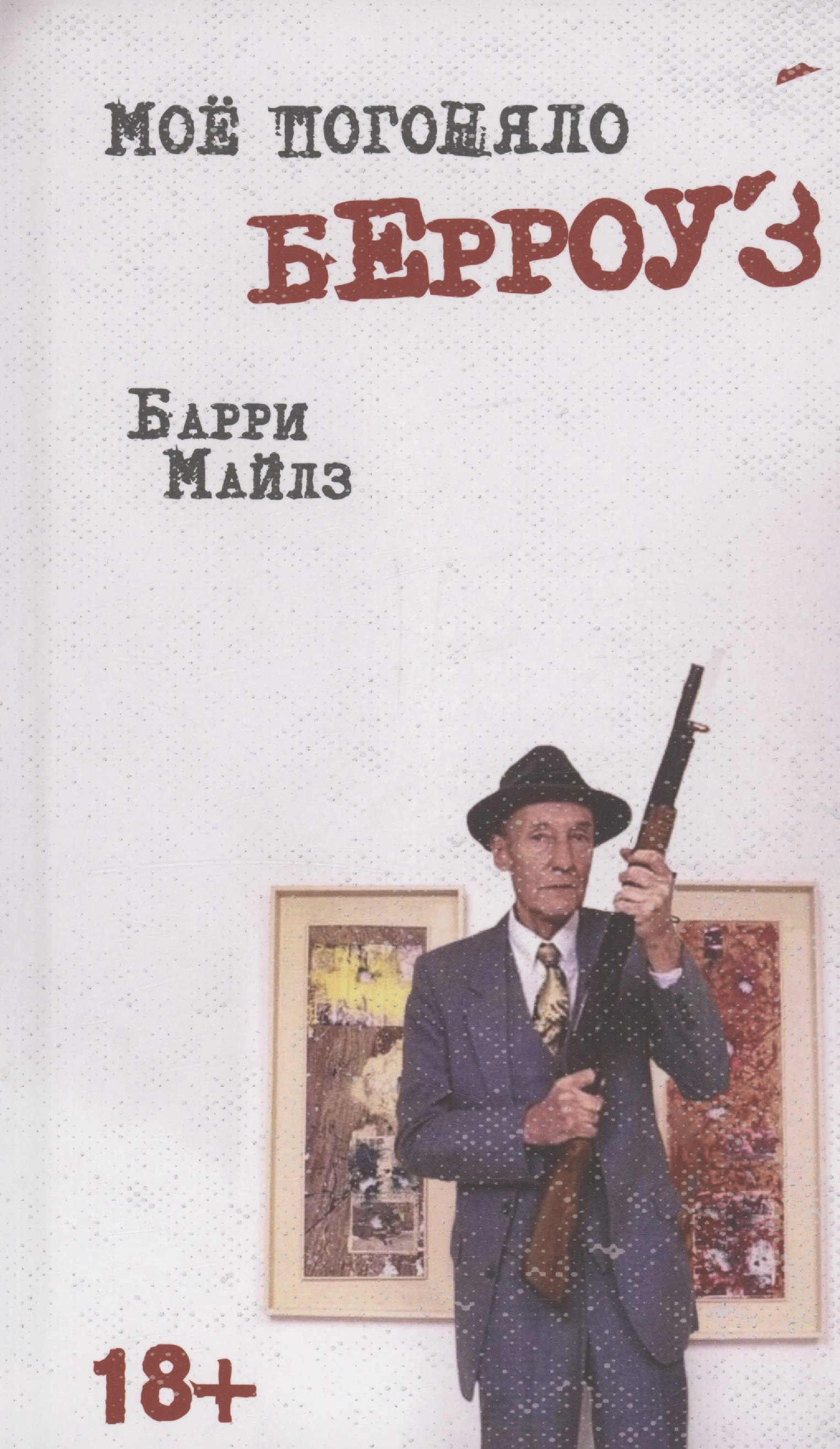 Майлз Барри: Мое погоняло - Берроуз