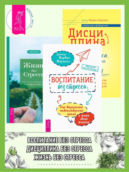 Маршалл Марвин: Воспитание без стресса: как вырастить ответственных детей и жить своей жизнью. Дисциплина без стресса, наказаний и наград: как развить в детях ответственность и желание учиться. Жизнь без стресса: как