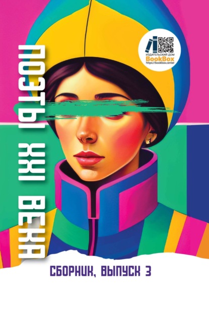 стихотворений Сборник: Поэты XXI века. Выпуск 3