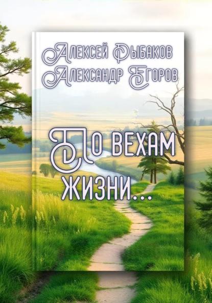 Львович Алексей Рыбаков: По вехам жизни