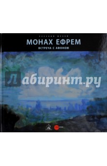 Встреча с Афоном. Монах Ефрем. Живопись
