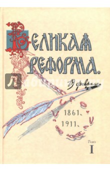 Анненский Николай Федорович: Великая реформа. 19 февраля, 1861-1911. Том I