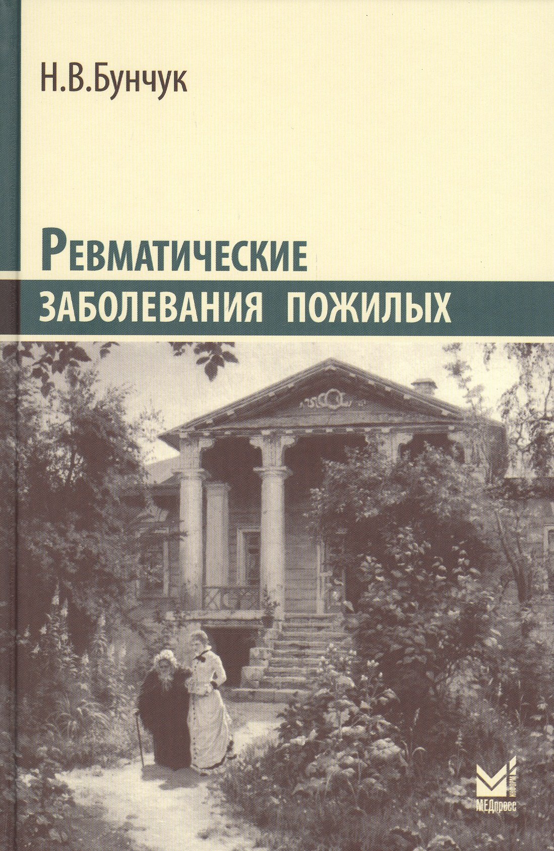 Васильевич Бунчук Николай: Ревматические заболевания пожилых (Избранные)