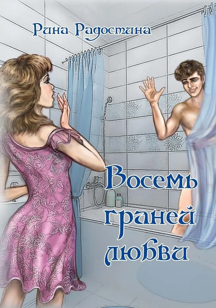 Рина Радостина: Восемь граней любви