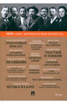 Куприн Александр Иванович: 1000+ книг, которые нужно прочитать. Том 4. Гранатовый браслет. Толстый и тонкий