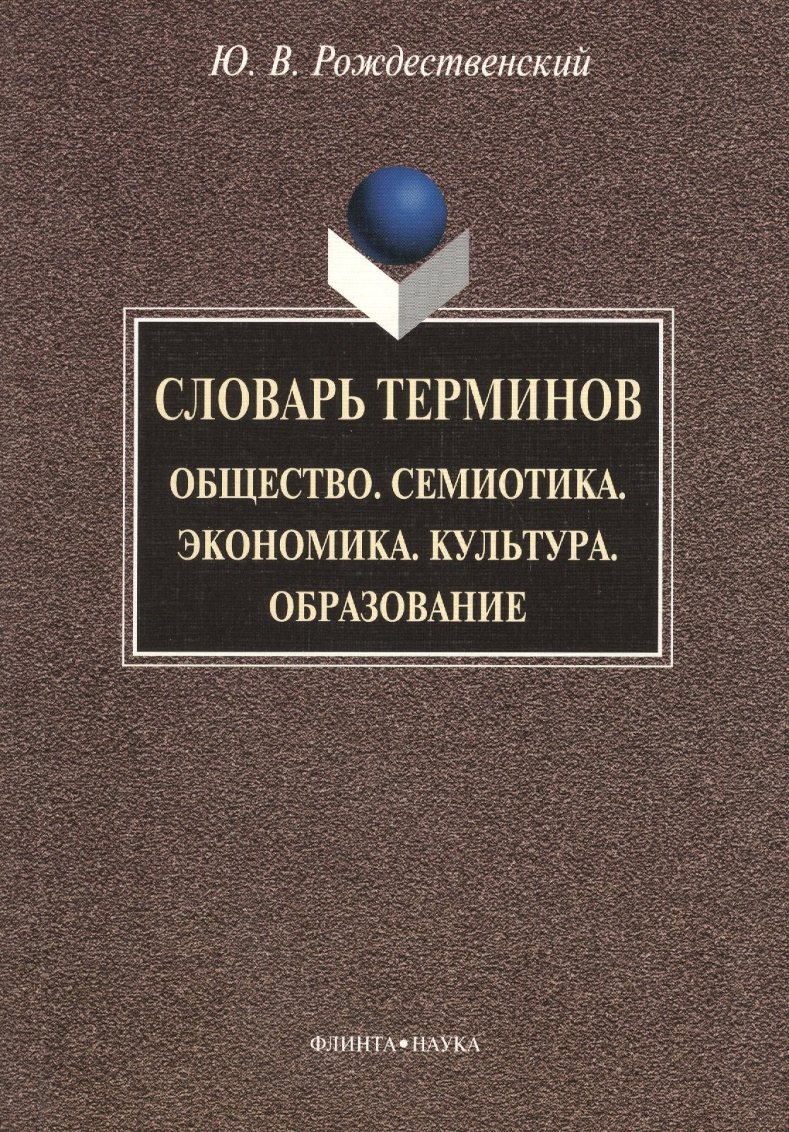 Рождественский Юрий Тихонович: Словарь терминов: Общество. Семиотика. Экономика. Культура. Образование