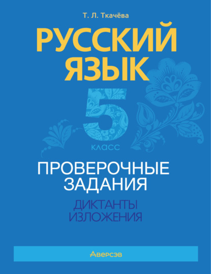 Л. Т. Ткачёва: Русский язык. 5 класс. Проверочные задания. Диктанты. Изложения