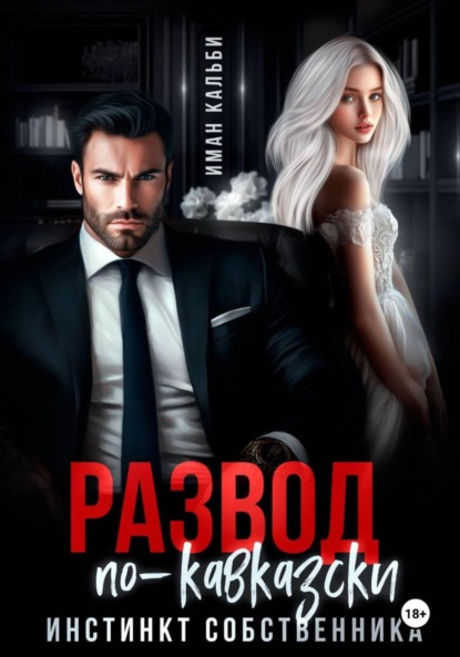Кальби Иман: Развод по-кавказски. Инстинкт собственника